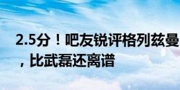 2.5分！吧友锐评格列兹曼：两个饼送到嘴里，比武磊还离谱