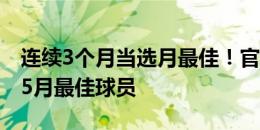 连续3个月当选月最佳！官方：武磊当选中超5月最佳球员