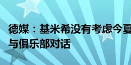 德媒：基米希没有考虑今夏离开拜仁，他愿意与俱乐部对话