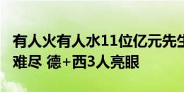 有人火有人水11位亿元先生：英格兰5人一言难尽 德+西3人亮眼