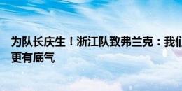 为队长庆生！浙江队致弗兰克：我们在低谷相遇，和你同行更有底气