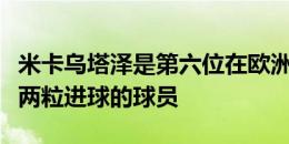 米卡乌塔泽是第六位在欧洲杯上打入国家队头两粒进球的球员