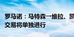 罗马诺：马特森→维拉、凯利曼→切尔西两笔交易将单独进行