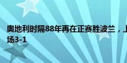 奥地利时隔88年再在正赛胜波兰，上次也是柏林奥林匹克球场3-1