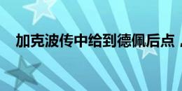 加克波传中给到德佩后点，直接出了底线