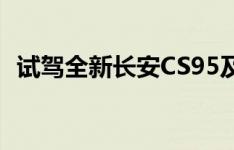 试驾全新长安CS95及短试江铃福特领界EV