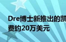 Dre博士新推出的凯迪拉克Escalade ESV花费约20万美元