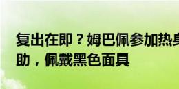 复出在即？姆巴佩参加热身赛踢60分钟2球2助，佩戴黑色面具