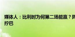 媒体人：比利时为何第二场能赢？阵型均衡后大家都踢的不拧巴