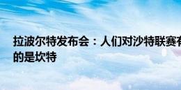 拉波尔特发布会：人们对沙特联赛有偏见 法国队二连MVP的是坎特