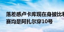 落差感卢卡库现在身披比利时10号，此前大赛均是阿扎尔穿10号