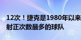 12次！捷克是1980年以来欧洲杯中没赢球但射正次数最多的球队