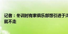 记者：冬训时有家俱乐部想引进于洋，于洋称只要天津留他就不走