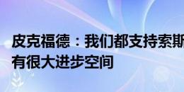 皮克福德：我们都支持索斯盖特，英格兰队还有很大进步空间