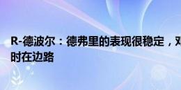 R-德波尔：德弗里的表现很稳定，邓弗里斯和弗林蓬不该同时在边路