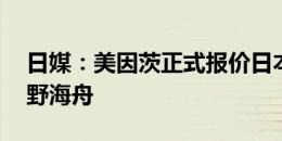 日媒：美因茨正式报价日本23岁国脚后腰佐野海舟