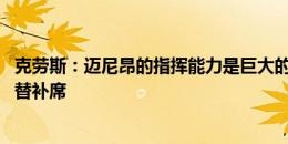 克劳斯：迈尼昂的指挥能力是巨大的优势 若能晋级不介意坐替补席