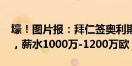 壕！图片报：拜仁签奥利斯转会费6500万欧，薪水1000万-1200万欧