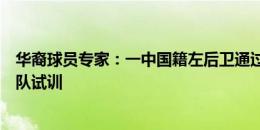 华裔球员专家：一中国籍左后卫通过五大联赛U19一级联赛队试训