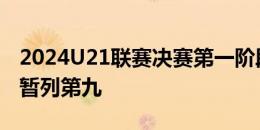 2024U21联赛决赛第一阶段收官 亚泰青年军暂列第九