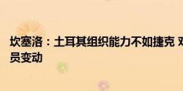 坎塞洛：土耳其组织能力不如捷克 对阵格鲁吉亚应该会有人员变动