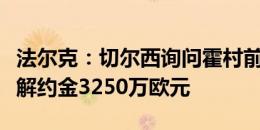 法尔克：切尔西询问霍村前锋拜尔情况，球员解约金3250万欧元