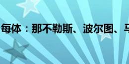 每体：那不勒斯、波尔图、马竞三队有意罗克