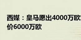 西媒：皇马愿出4000万欧求购约罗，里尔要价6000万欧