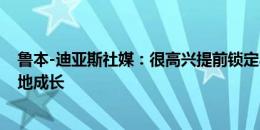 鲁本-迪亚斯社媒：很高兴提前锁定小组头名 我们将脚踏实地成长