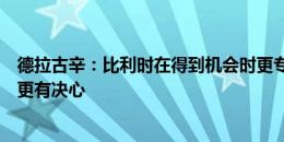 德拉古辛：比利时在得到机会时更专注，我们在防守端应该更有决心