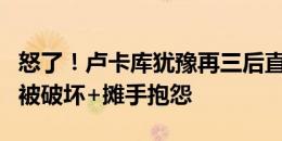 怒了！卢卡库犹豫再三后直塞，丁丁未能起脚被破坏+摊手抱怨