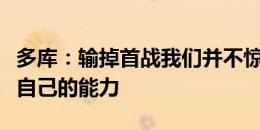 多库：输掉首战我们并不惊慌，因为我们相信自己的能力