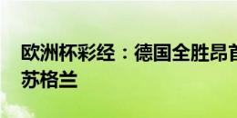 欧洲杯彩经：德国全胜昂首晋级 匈牙利力克苏格兰