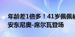 年龄差1倍多！41岁佩佩被换下休息，20岁安东尼奥-席尔瓦登场