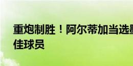 重炮制胜！阿尔蒂加当选墨西哥vs牙买加最佳球员