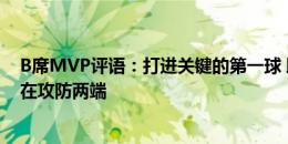 B席MVP评语：打进关键的第一球 助葡萄牙控制比赛 活跃在攻防两端