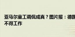 亚马尔童工调侃成真？图片报：德国法律规定未成年20点后不得工作