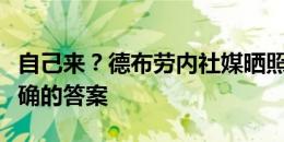 自己来？德布劳内社媒晒照庆祝胜利：唯一正确的答案