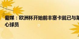 葡媒：欧洲杯开始前丰塞卡就已与莱奥会面，会将其视为核心球员