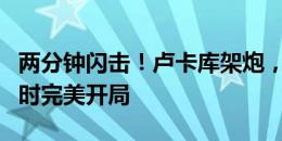 两分钟闪击！卢卡库架炮，蒂莱曼斯破门比利时完美开局