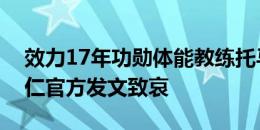 效力17年功勋体能教练托马斯患病离世，拜仁官方发文致哀