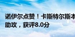 诺伊尔点赞！卡斯特尔斯本场数据：4扑救+1助攻，获评8.0分