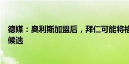 德媒：奥利斯加盟后，拜仁可能将格纳布里、科曼视为出售候选