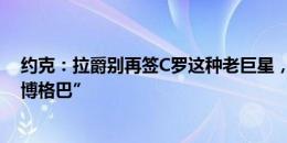 约克：拉爵别再签C罗这种老巨星，穆西亚拉才会是他的“博格巴”