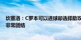 坎塞洛：C罗本可以进球却选择助攻队友，这表明我们全队非常团结