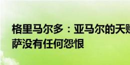 格里马尔多：亚马尔的天赋比我高得多 对巴萨没有任何怨恨