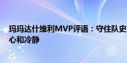 玛玛达什维利MVP评语：守住队史首分 他的表现给球队信心和冷静