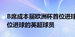 B席成本届欧洲杯首位进球的曼城球员，第5位进球的英超球员