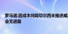 罗马诺:因成本问题切尔西未推进威廉姆斯转会 布罗亚的转会无进展