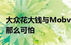 大众花大钱与Mobvoi携手合作使车载AI不再那么可怕